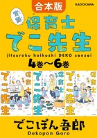 【合本版】実録 保育士でこ先生