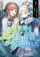 異世界で姉に名前を奪われました