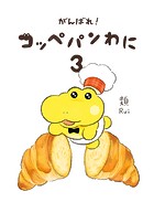 がんばれ！ コッペパンわに