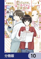 恋する2DK、あやかし前妻憑き。【分冊版】 10
