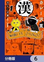 カレー沢薫、漢を語る【分冊版】 6