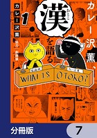 カレー沢薫、漢を語る【分冊版】 7