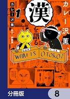 カレー沢薫、漢を語る【分冊版】 8