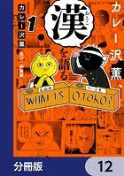 カレー沢薫、漢を語る【分冊版】 12
