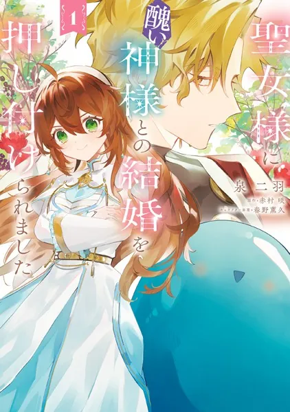 聖女様に醜い神様との結婚を押し付けられました 1