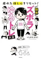 疲れた体と心をリセット！ 限界ズボラゆるトレ大全