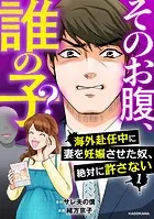 そのお腹、誰の子？ 海外赴任中に妻を妊娠させた奴、絶対に許さない