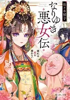 なりゆき悪女伝