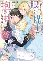訳あって、眠らぬ陛下の抱き枕になりました