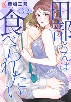 田部さんは食べられたい 第32話