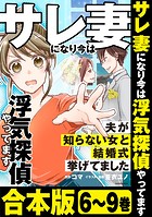 【合本版】サレ妻になり今は浮気探偵やってます