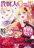 貴腐人ローザは陰から愛を見守りたい【タテスク】 Chapter12