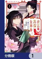 後宮の黒猫金庫番【分冊版】（単話）