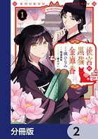 後宮の黒猫金庫番【分冊版】 2