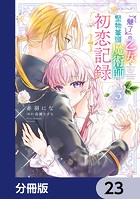 『魅了』の乙女と堅物筆頭魔術師の初恋記録【分冊版】 23