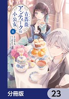 青薔薇アンティークの小公女【分冊版】 23