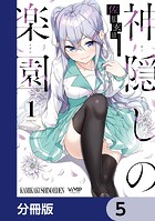 神隠しの楽園【分冊版】 5