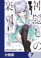 神隠しの楽園【分冊版】 7