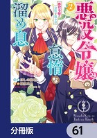 悪役令嬢の怠惰な溜め息【分冊版】 61