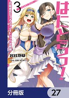 はにとらっ！ 召喚勇者をハメるハニートラップ包囲網【分冊版】 27