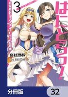 はにとらっ！ 召喚勇者をハメるハニートラップ包囲網【分冊版】 32