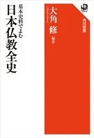 基本史料でよむ 日本仏教全史