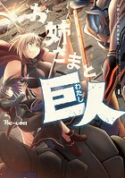 お姉さまと巨人 お嬢さまが異世界転生