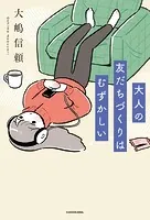 大人の友だちづくりはむずかしい