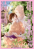 明治浪漫綺話