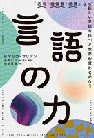 言語の力 「思考・価値観・感情」なぜ新しい言語を持つと世界が変わるのか？