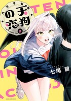八王子名物 天狗の恋