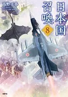 日本国召喚 8