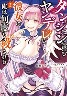 ダンジョンに潜むヤンデレな彼女に俺は何度も殺される 2