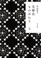 光源氏ものがたり