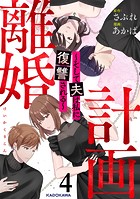計画離婚 ～そして夫は私に復讐される～