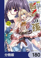賢者の孫【分冊版】 180