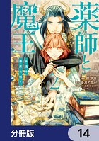 薬師と魔王【分冊版】 14