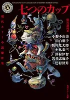 七つのカップ 現代ホラー小説傑作集