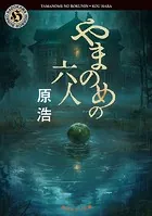 やまのめの六人
