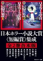 日本ホラー小説大賞《短編賞》集成【全2巻合本版】