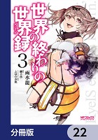世界の終わりの世界録【分冊版】 22