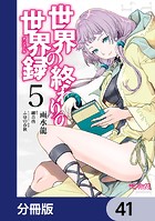 世界の終わりの世界録【分冊版】 41