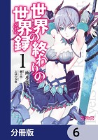 世界の終わりの世界録【分冊版】 6