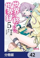 世界の終わりの世界録【分冊版】 42