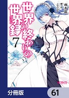 世界の終わりの世界録【分冊版】 61