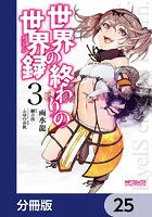 世界の終わりの世界録【分冊版】 25