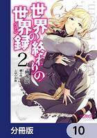 世界の終わりの世界録【分冊版】 10