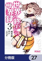 世界の終わりの世界録【分冊版】 27