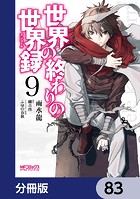 世界の終わりの世界録【分冊版】 83