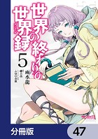 世界の終わりの世界録【分冊版】 47